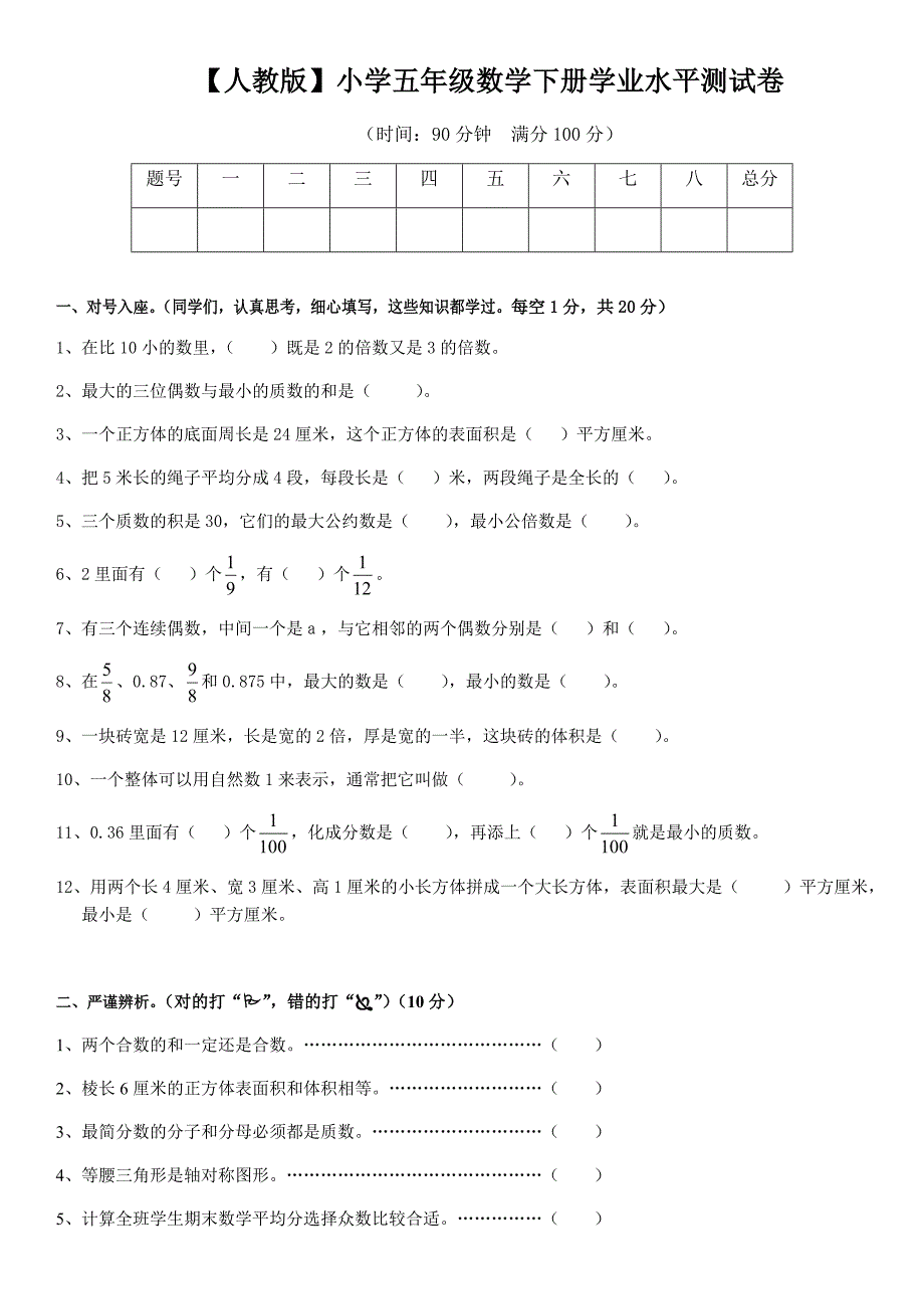 人教版五年级数学下册期末测试卷及答案_第1页