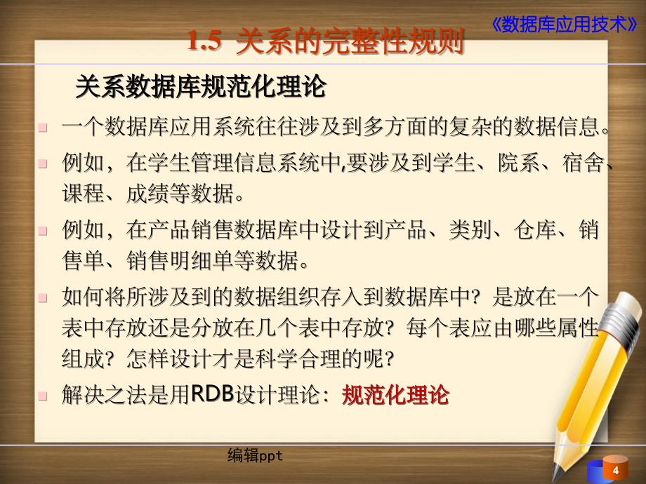 x0102期数据库应用技术项目01项目数据库设计任务4范式_第4页