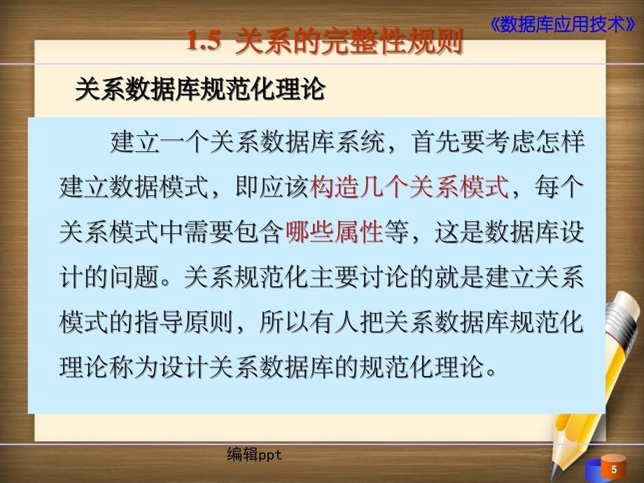 x0102期数据库应用技术项目01项目数据库设计任务4范式_第5页