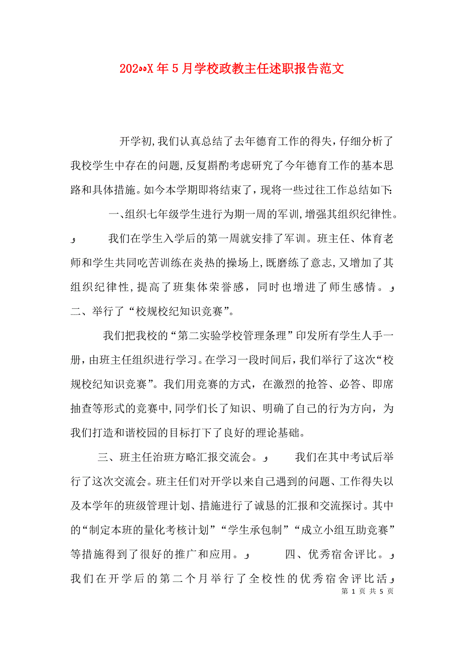 5月学校政教主任述职报告范文_第1页