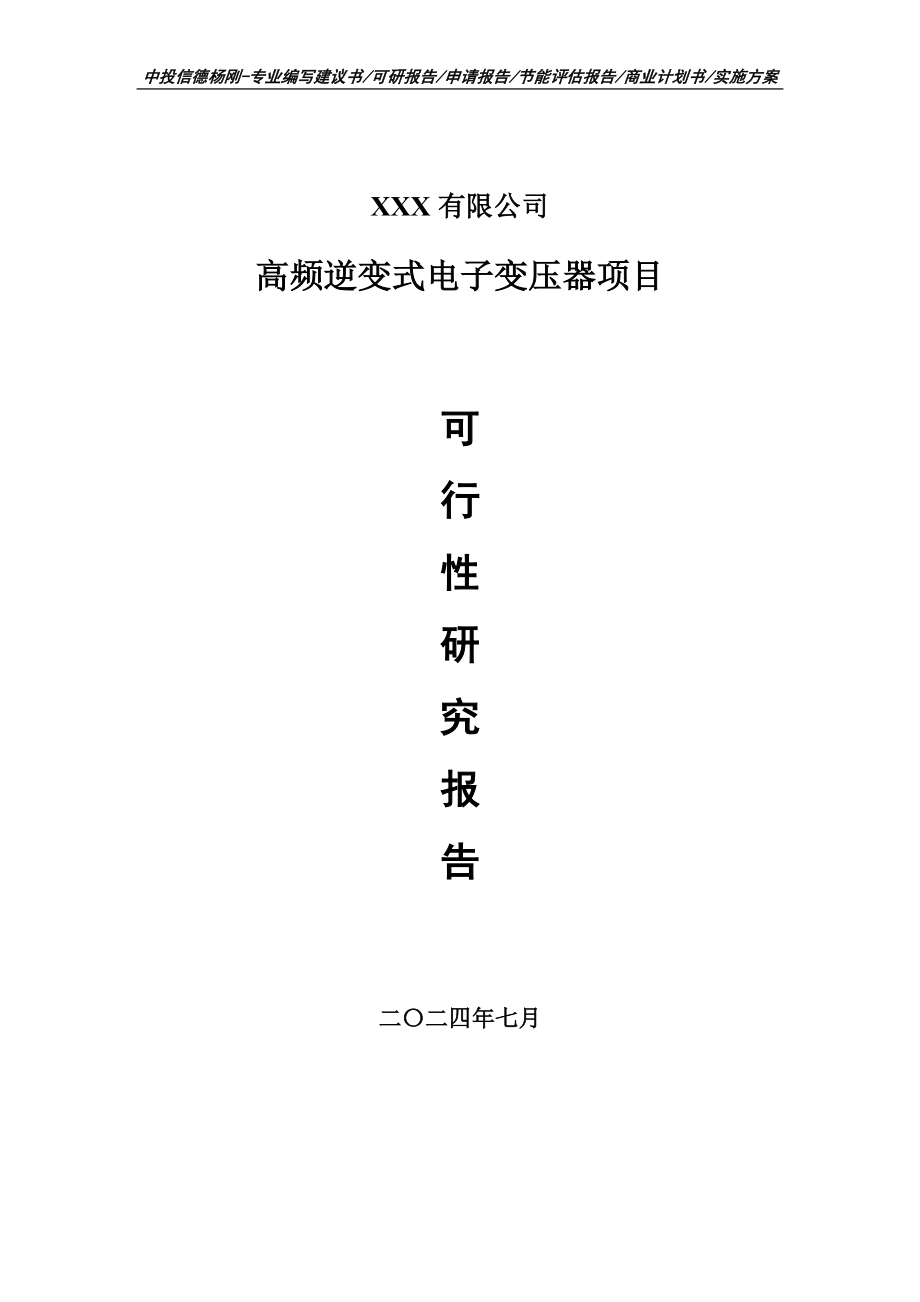 高频逆变式电子变压器项目可行性研究报告申请备案_第1页