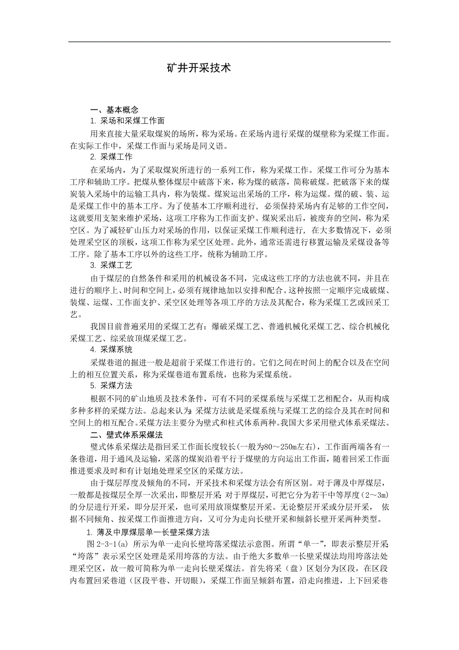 矿井开采技术.doc_第1页