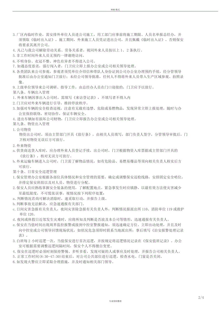 保安管理制度与岗位职责_第2页