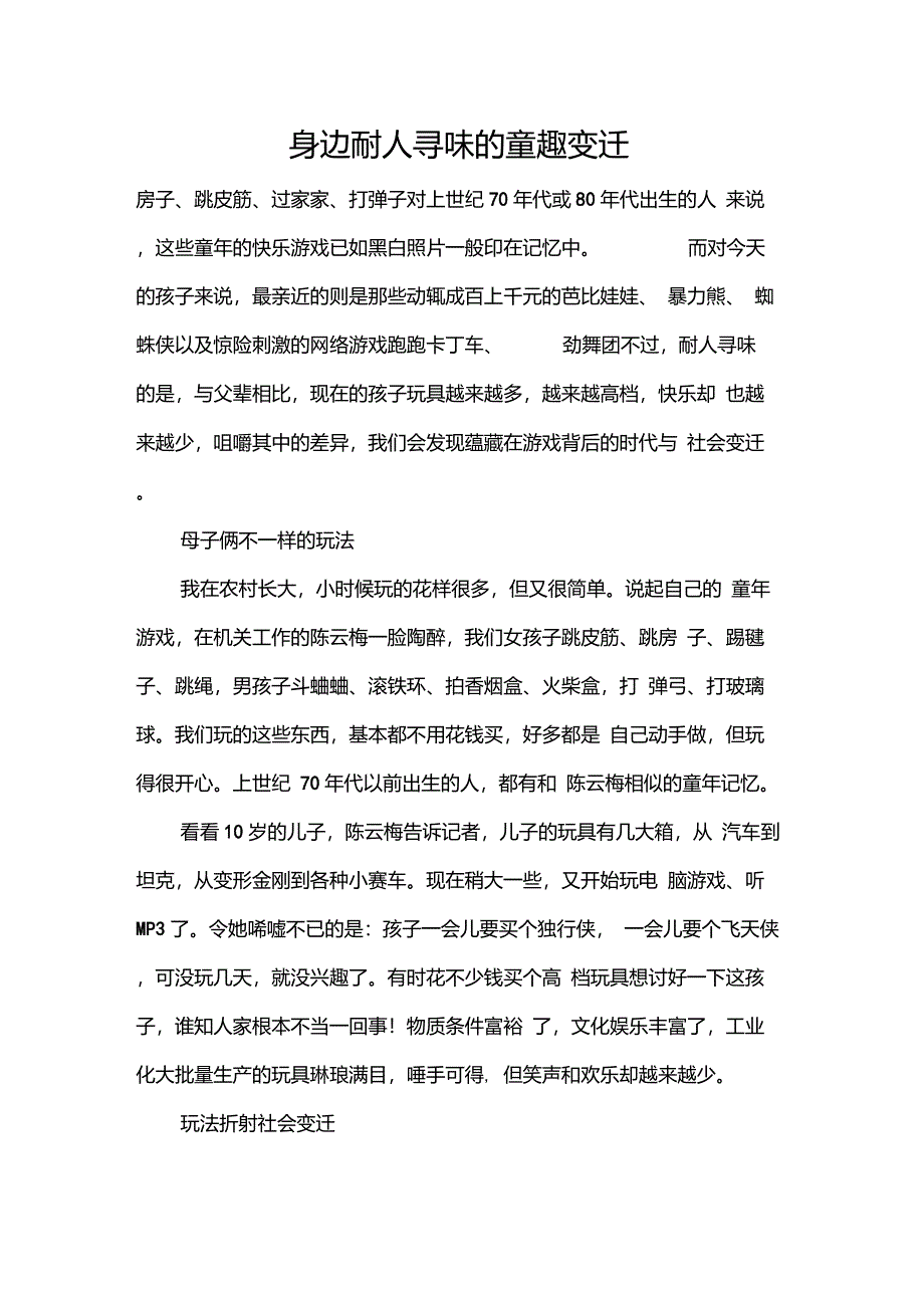 身边耐人寻味的童趣变迁_第1页