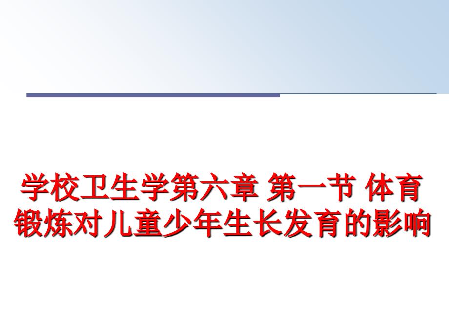 最新学校卫生学第六章第一节体育锻炼对儿童少年生长发育的影响PPT课件_第1页