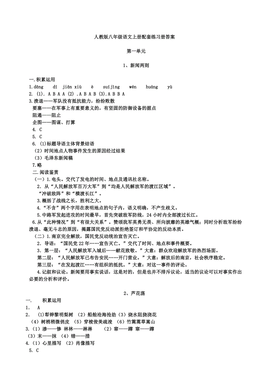 人教版八年级语文上册配套练习册答案1.doc_第1页