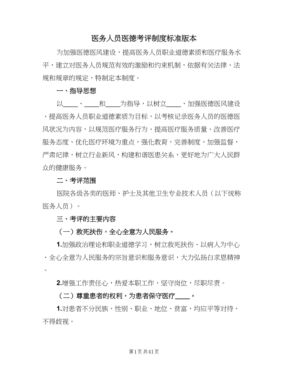 医务人员医德考评制度标准版本（七篇）_第1页