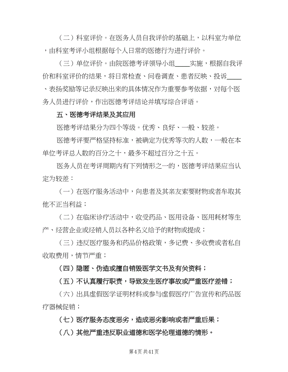 医务人员医德考评制度标准版本（七篇）_第4页