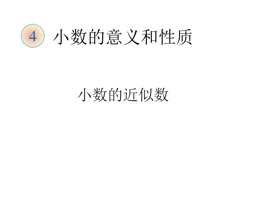 求一个小数的近似数 (2)_第1页