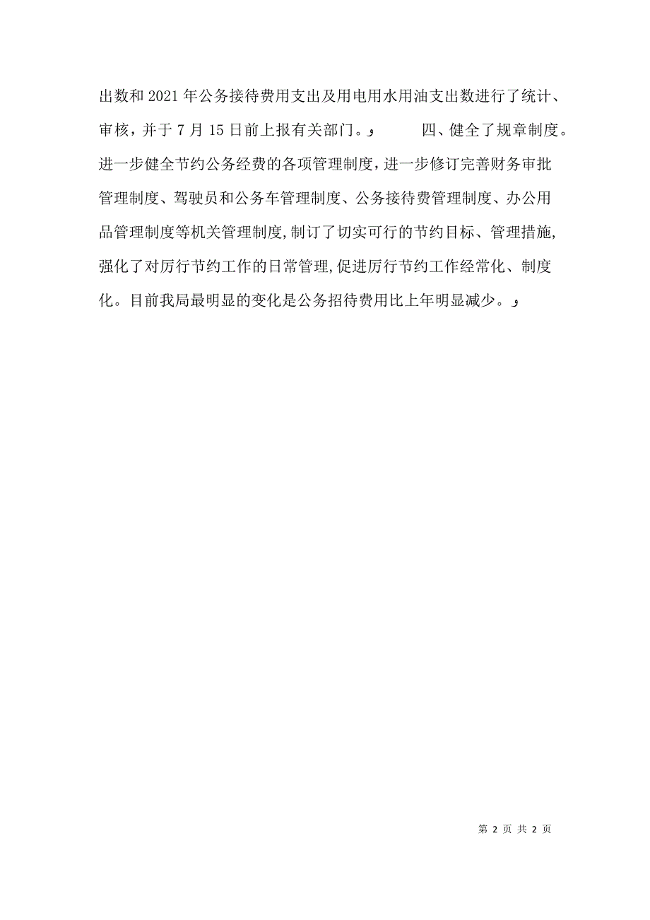 科技局厉行节约报告_第2页