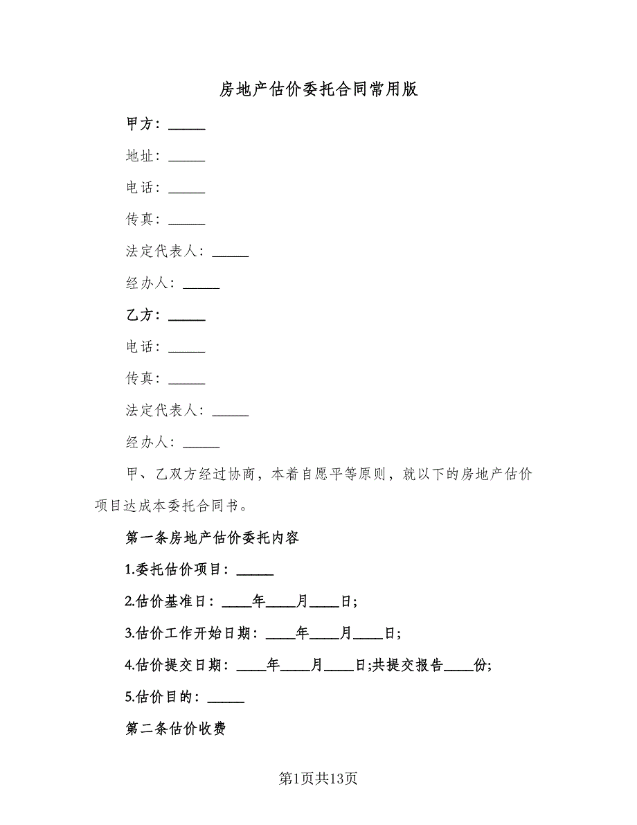 房地产估价委托合同常用版（5篇）.doc_第1页