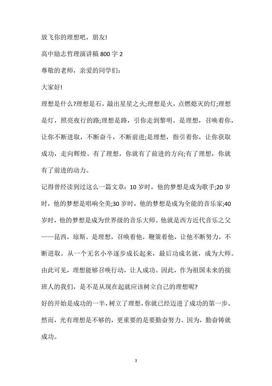 高中生励志演讲稿(高中励志哲理演讲稿800字5篇)_第3页