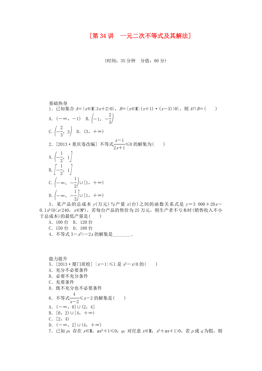 （聚焦典型）高三数学一轮复习《一元二次不等式及其解法》理 新人教B版_第1页