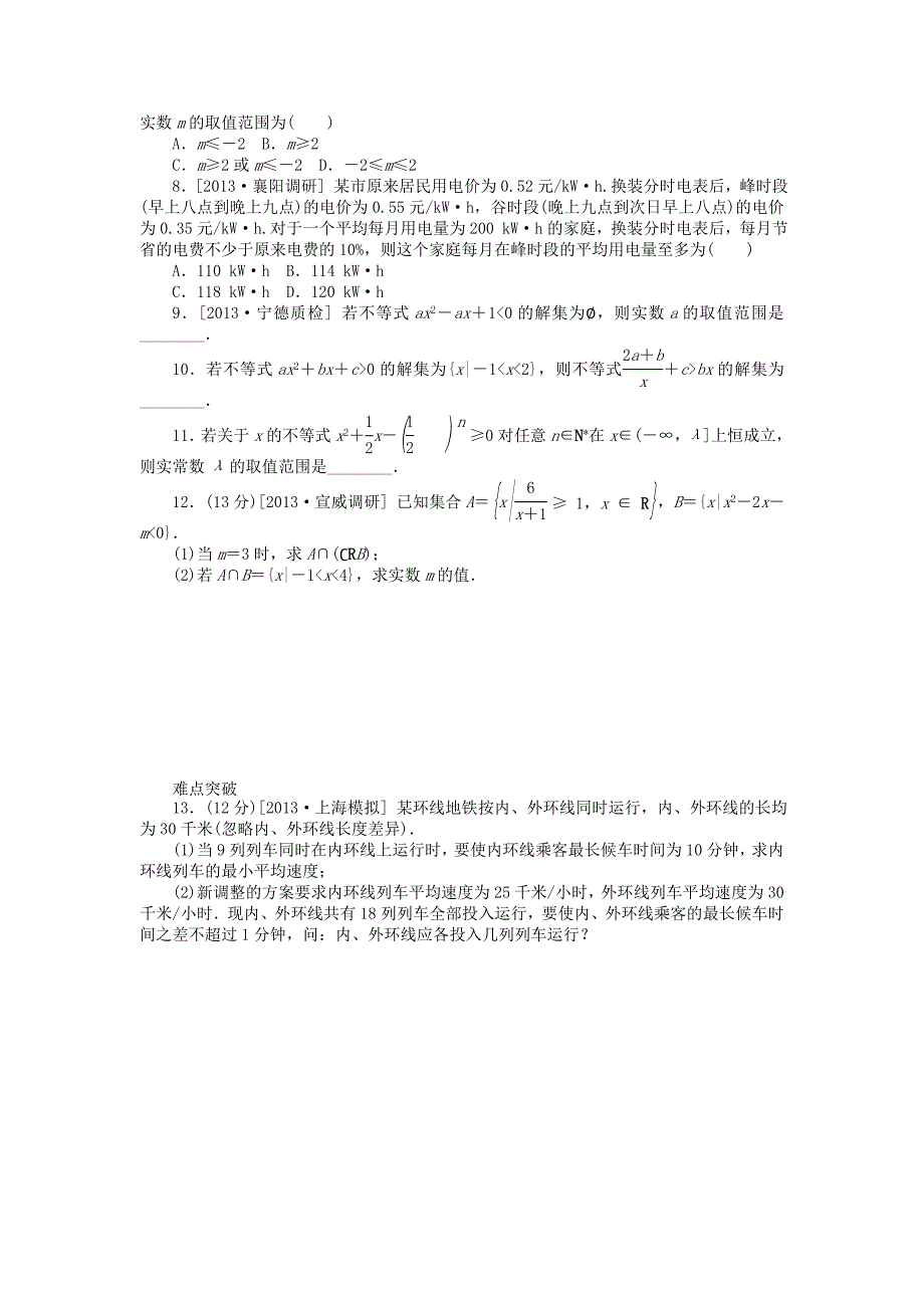 （聚焦典型）高三数学一轮复习《一元二次不等式及其解法》理 新人教B版_第2页