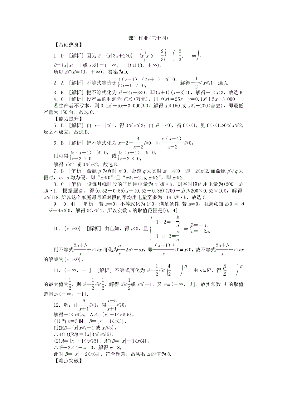 （聚焦典型）高三数学一轮复习《一元二次不等式及其解法》理 新人教B版_第3页