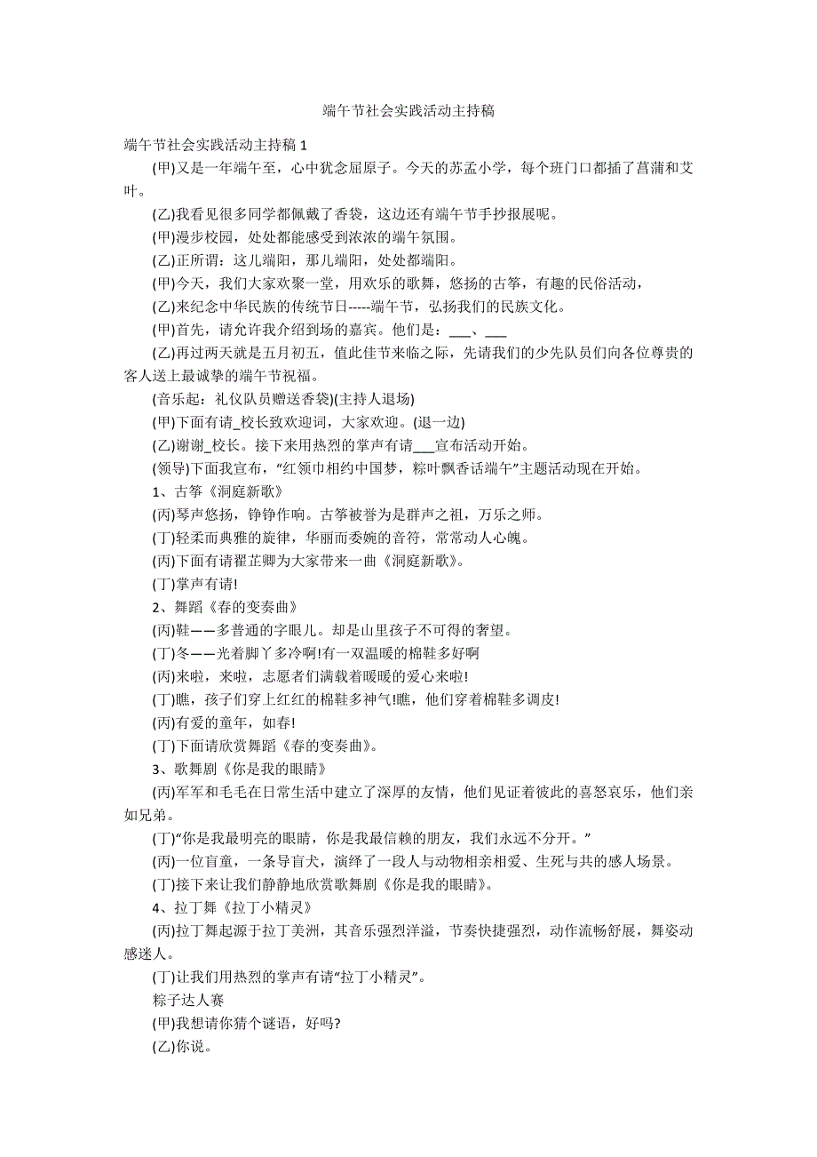 端午节社会实践活动主持稿_第1页