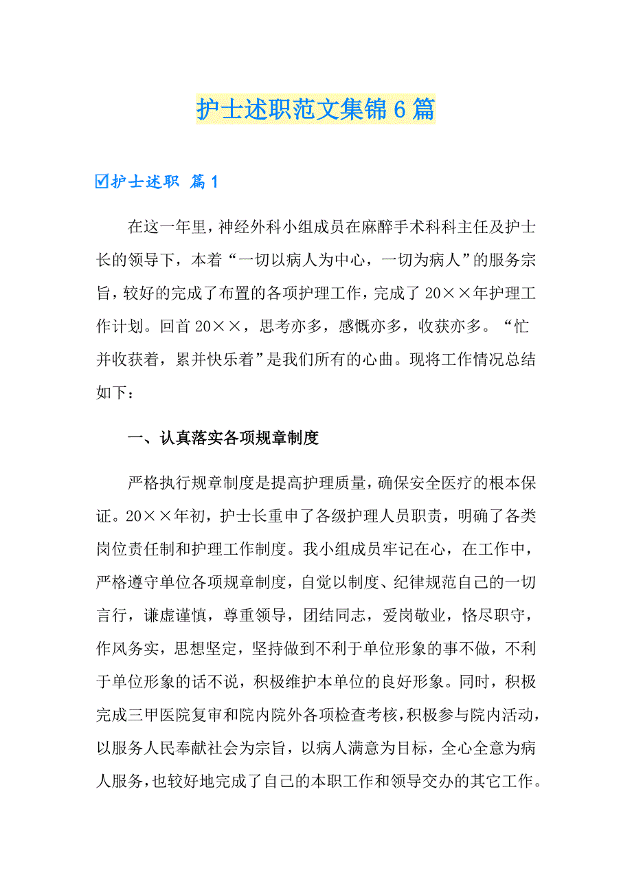 【新编】护士述职范文集锦6篇_第1页