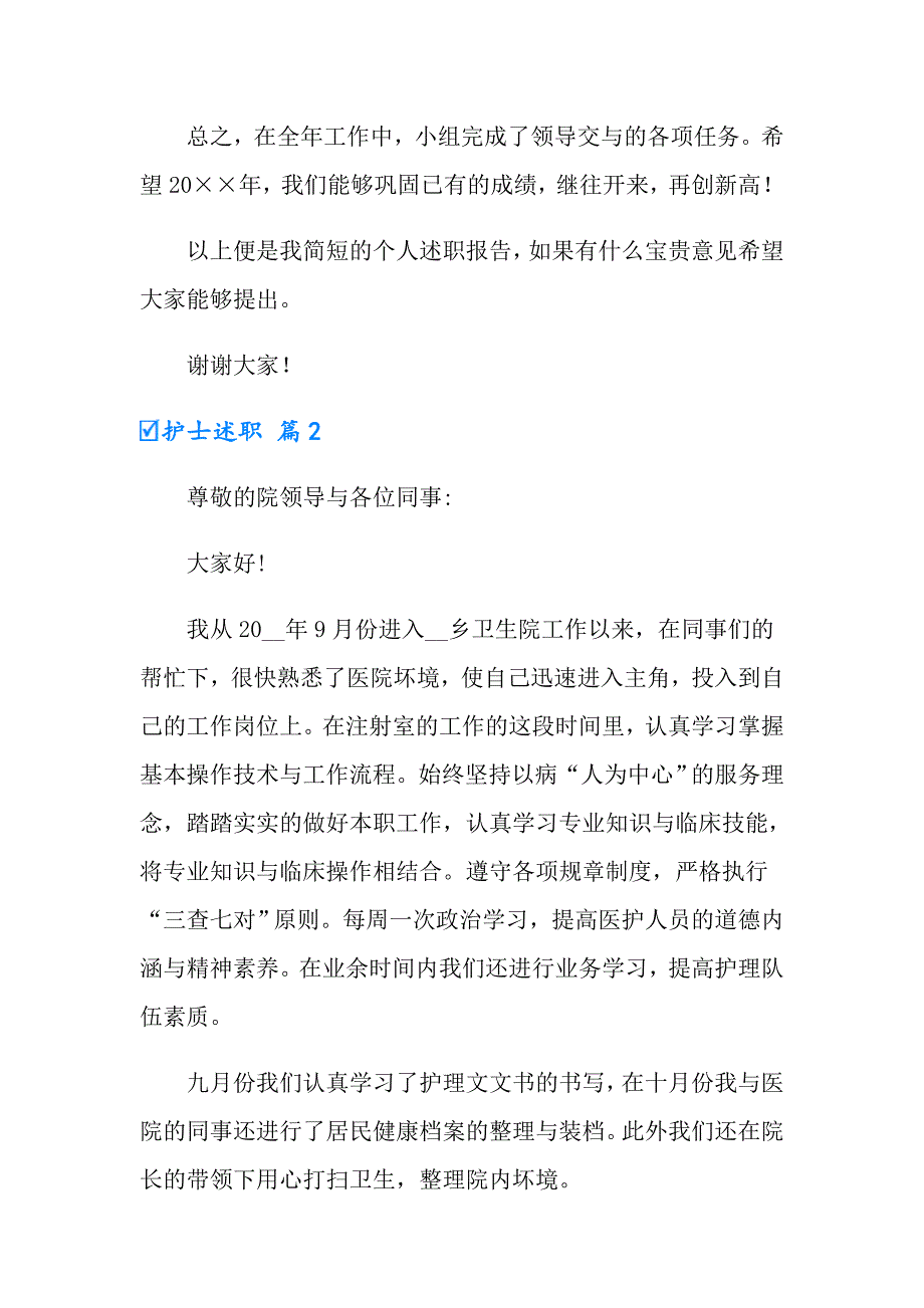 【新编】护士述职范文集锦6篇_第4页