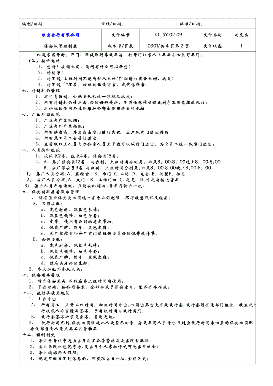 【企业管理】4保安队管理制度_第2页