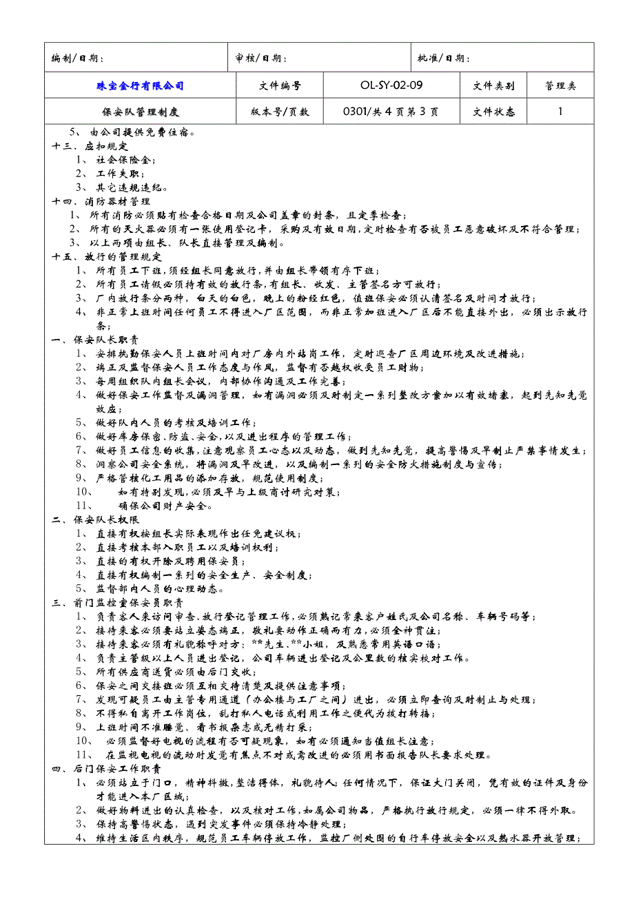 【企业管理】4保安队管理制度_第3页