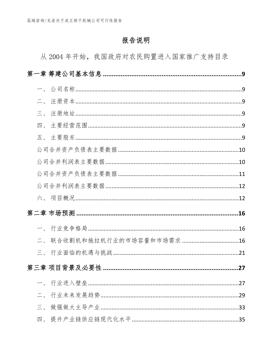 龙岩关于成立烘干机械公司可行性报告【参考模板】_第2页