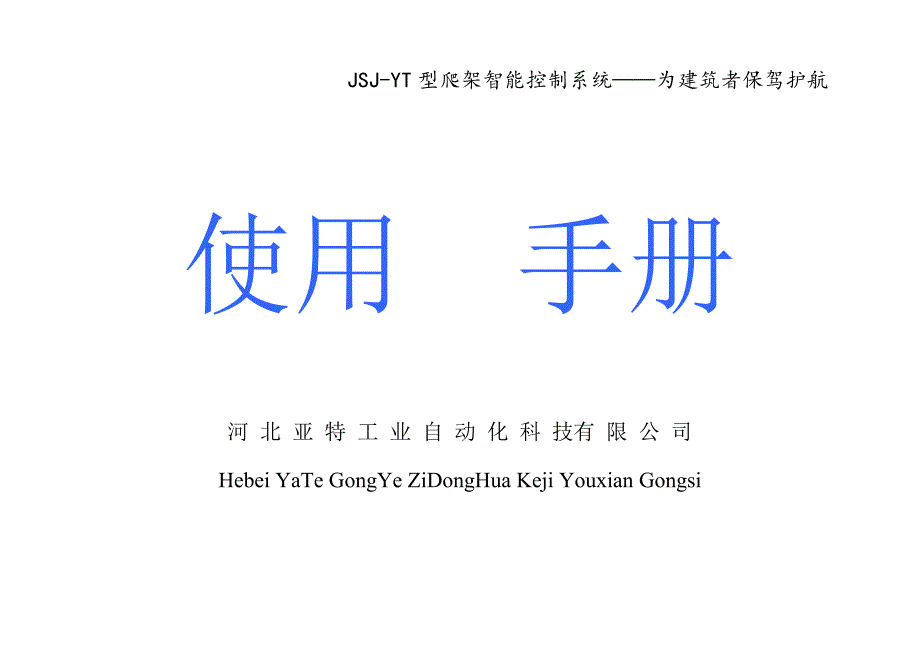 亚特爬架智能控制系统_第1页