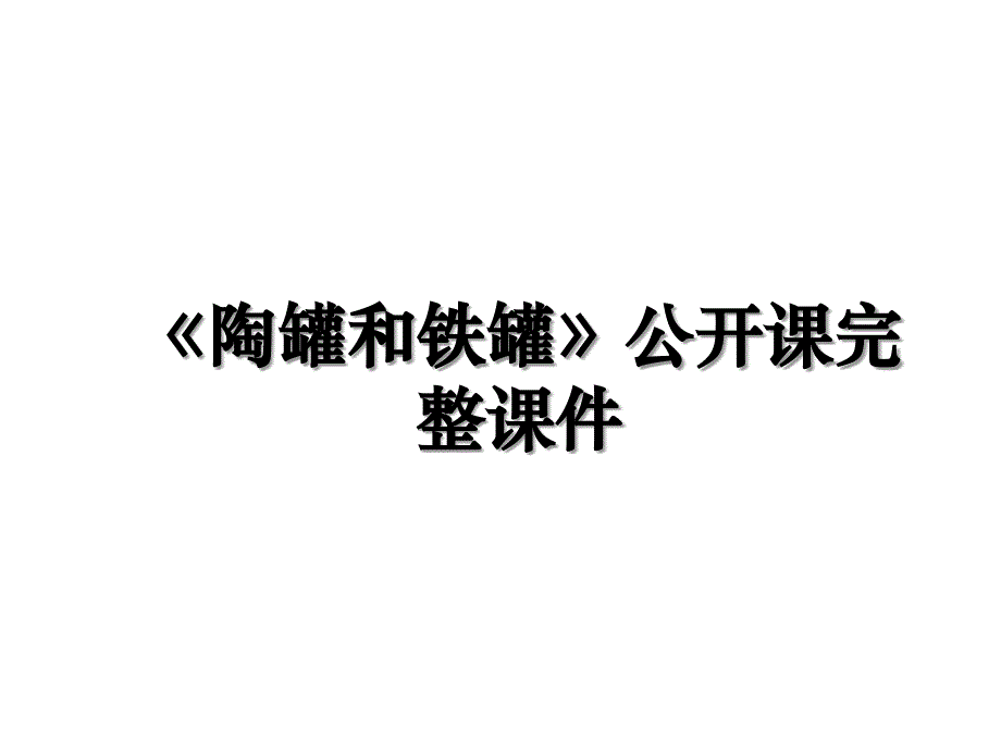 《陶罐和铁罐》公开课完整课件_第1页