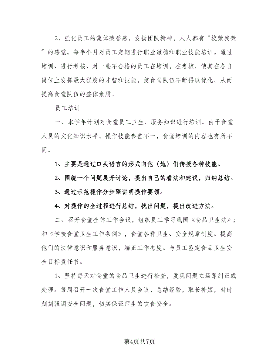 2023年学校食堂后勤管理的工作计划范文（三篇）.doc_第4页