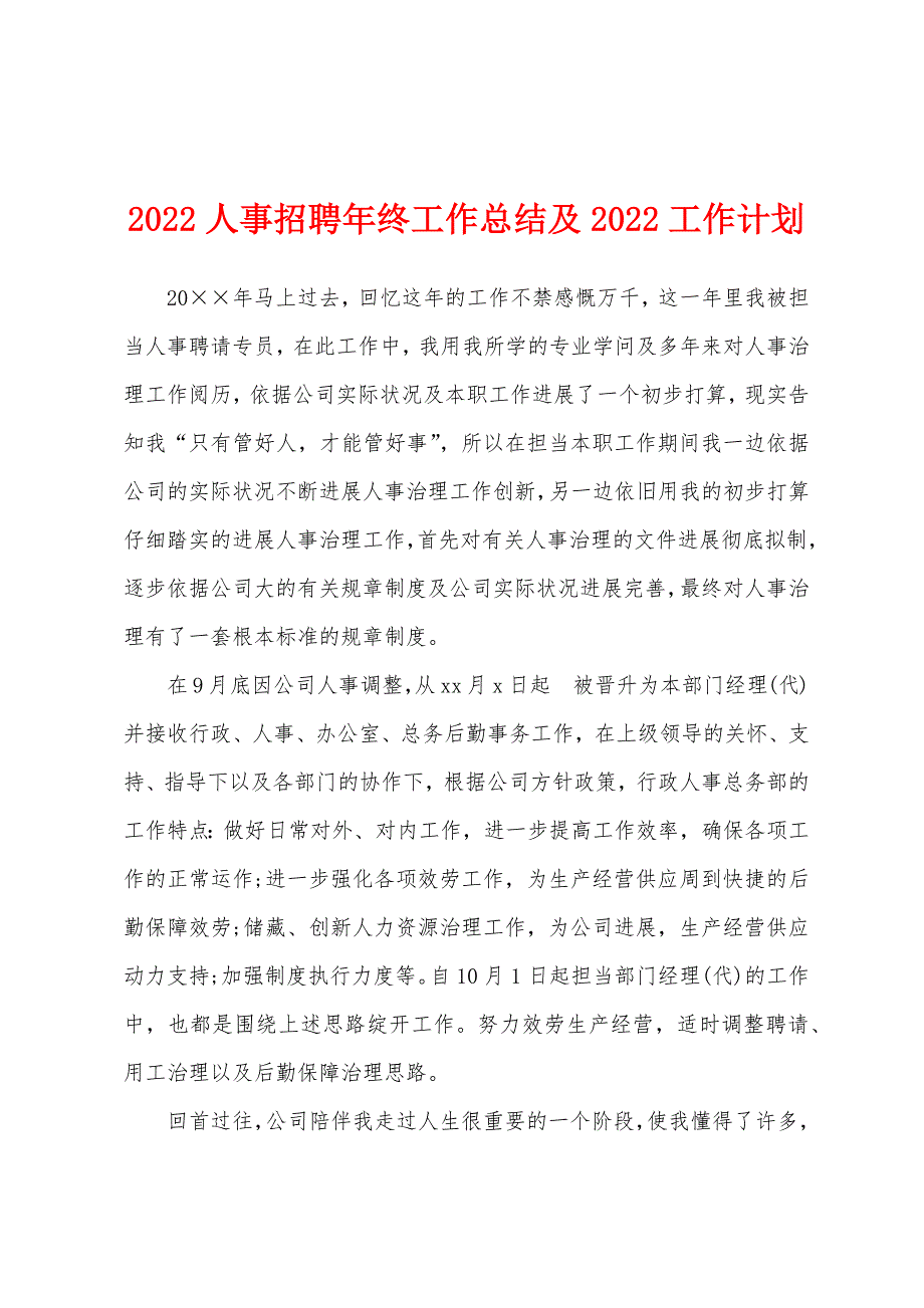 2022年人事招聘年终工作总结及2022年工作计划.docx_第1页