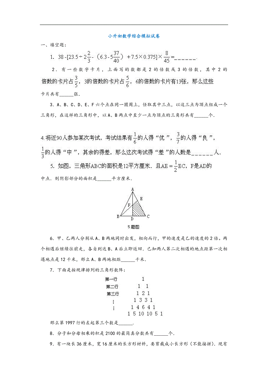 2020深圳9新小升初数学综合模拟测试卷.doc_第1页