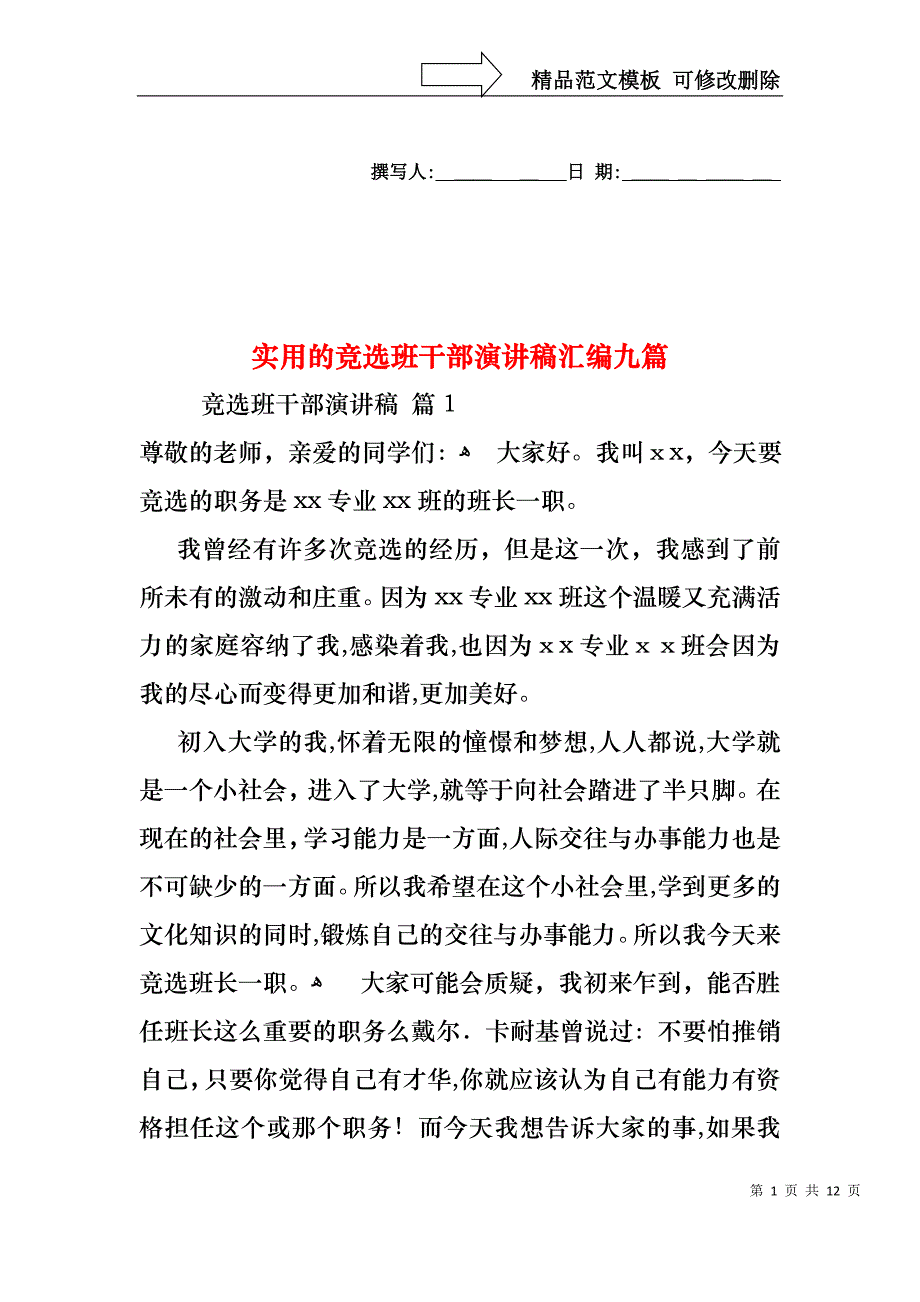 实用的竞选班干部演讲稿汇编九篇_第1页