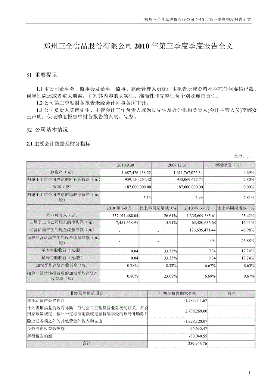 三全食品第三季度报告全文_第1页