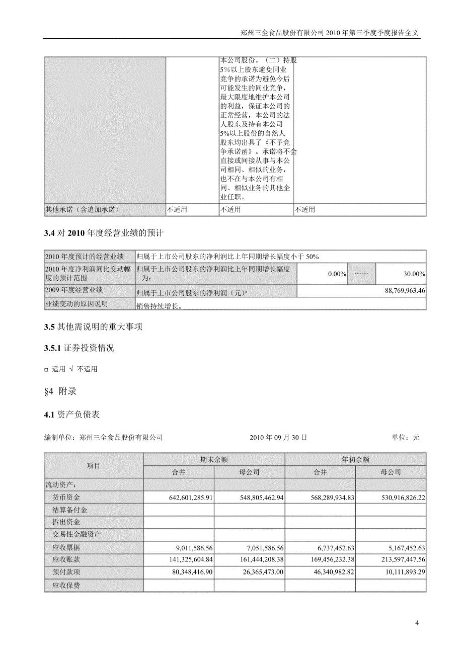 三全食品第三季度报告全文_第4页