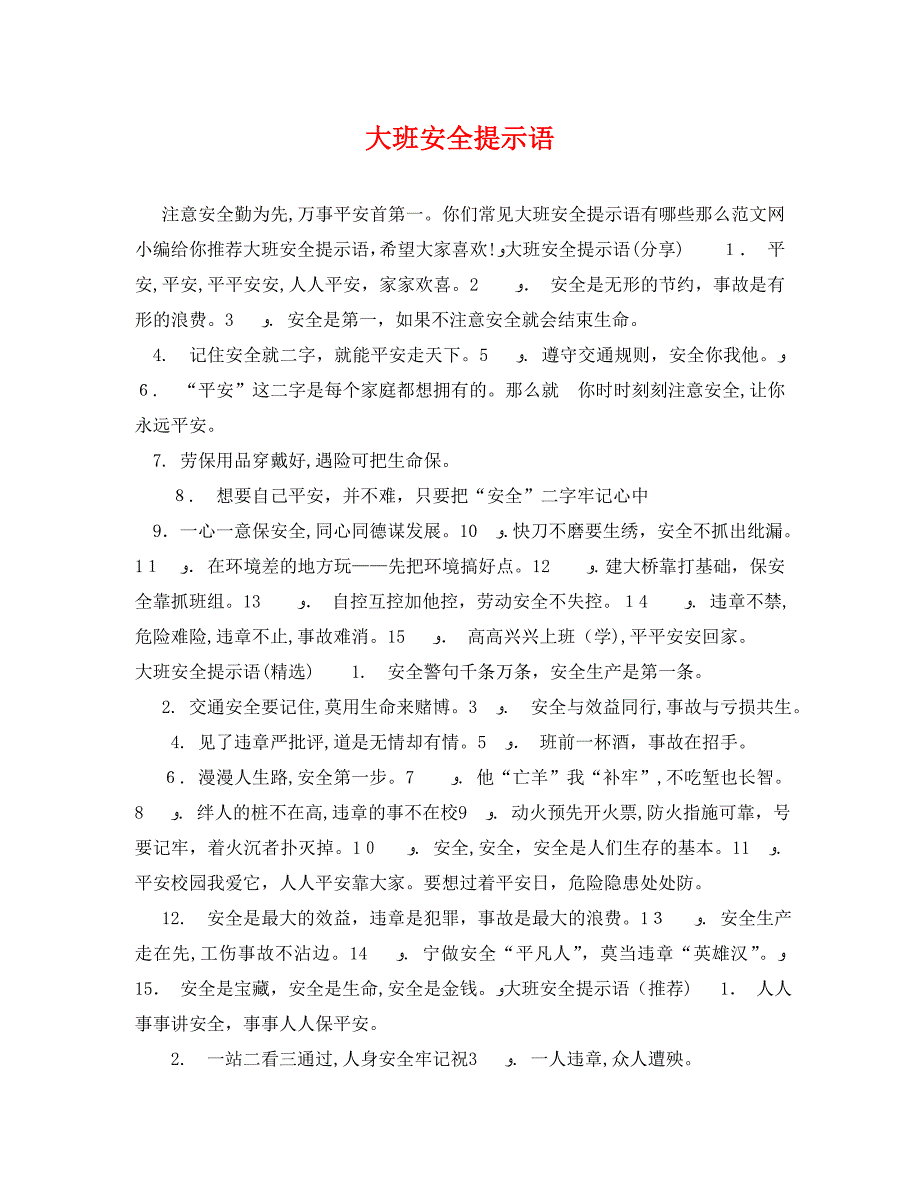 大班安全提示语_第1页