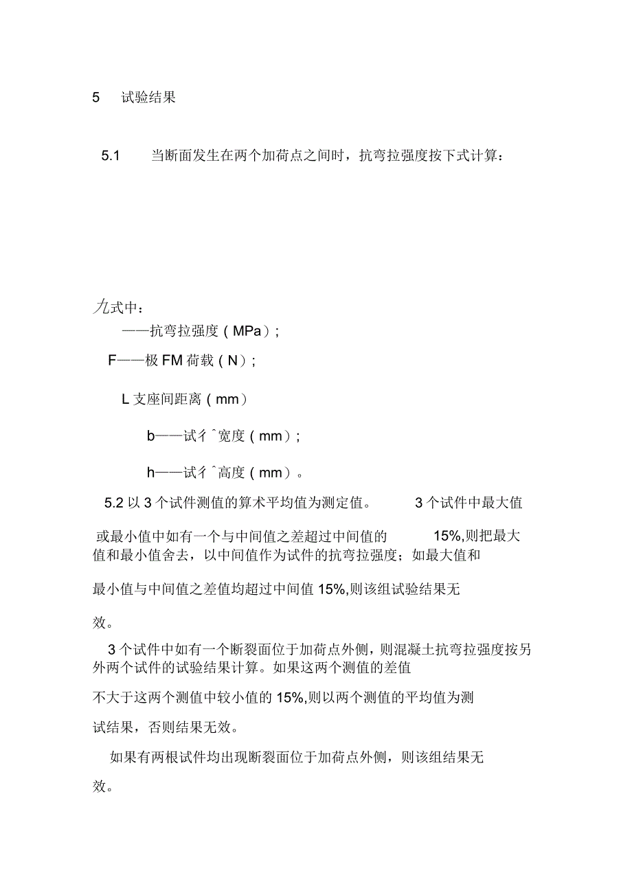 水泥混凝土抗弯拉强度试验方法_第3页