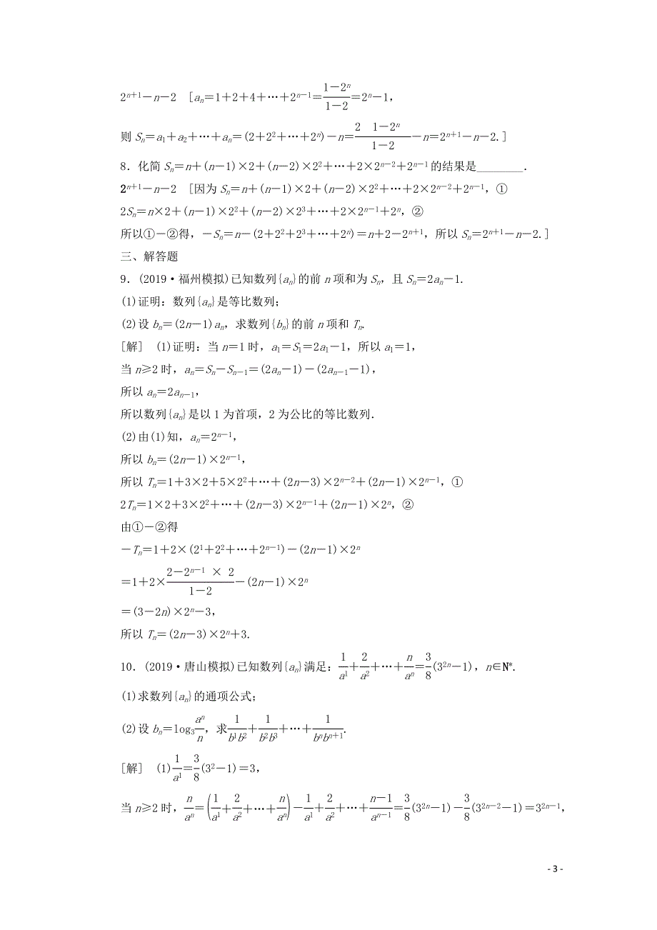 2020版高考数学一轮复习 课后限时集训31 数列求和 文（含解析）北师大版_第3页