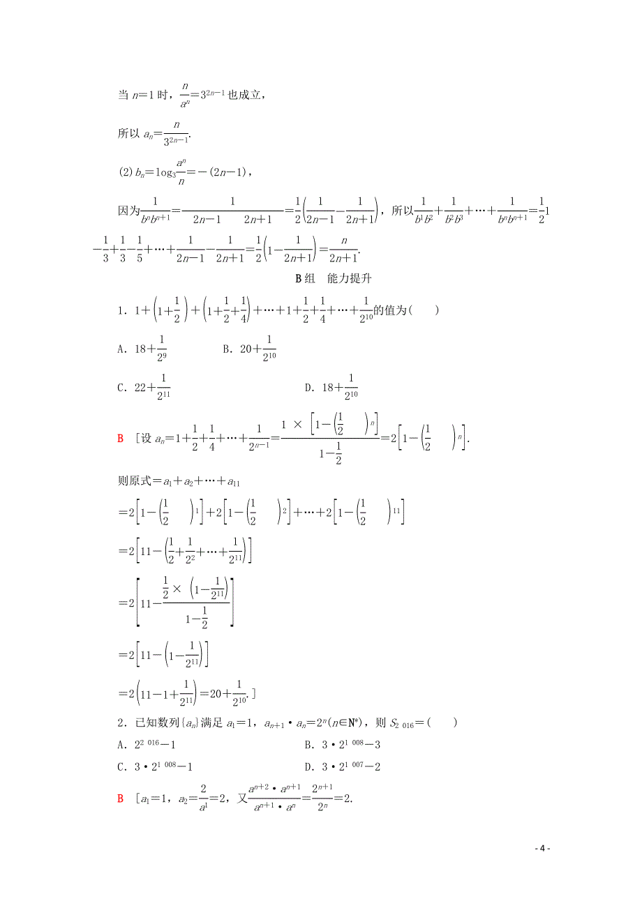 2020版高考数学一轮复习 课后限时集训31 数列求和 文（含解析）北师大版_第4页