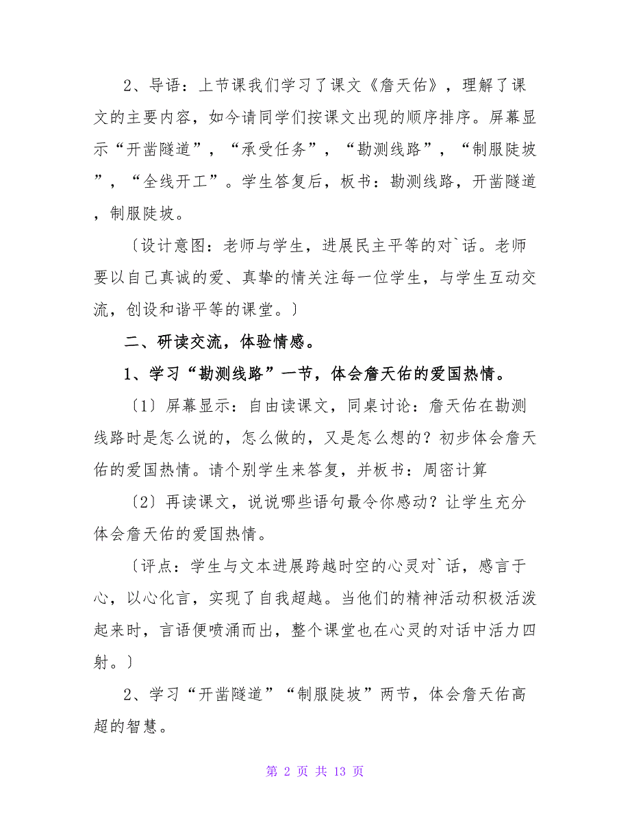 六年级语文教案：《詹天佑》4篇.doc_第2页