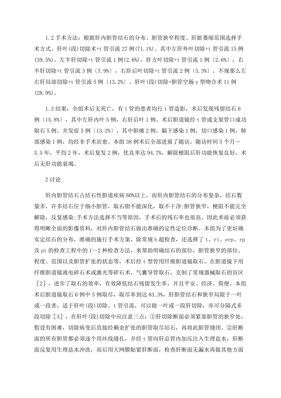 手术治疗肝内胆管结石38例临床分析_第2页