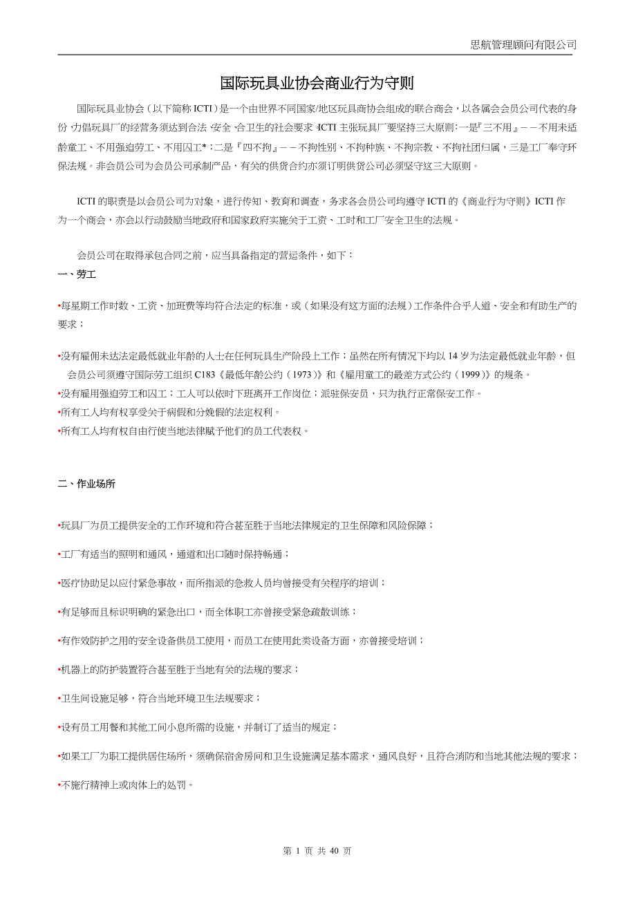 国家玩具业协会商业行为守则_第1页