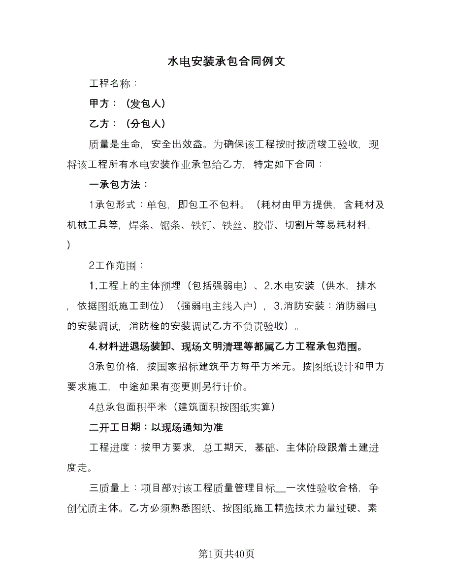 水电安装承包合同例文（9篇）.doc_第1页