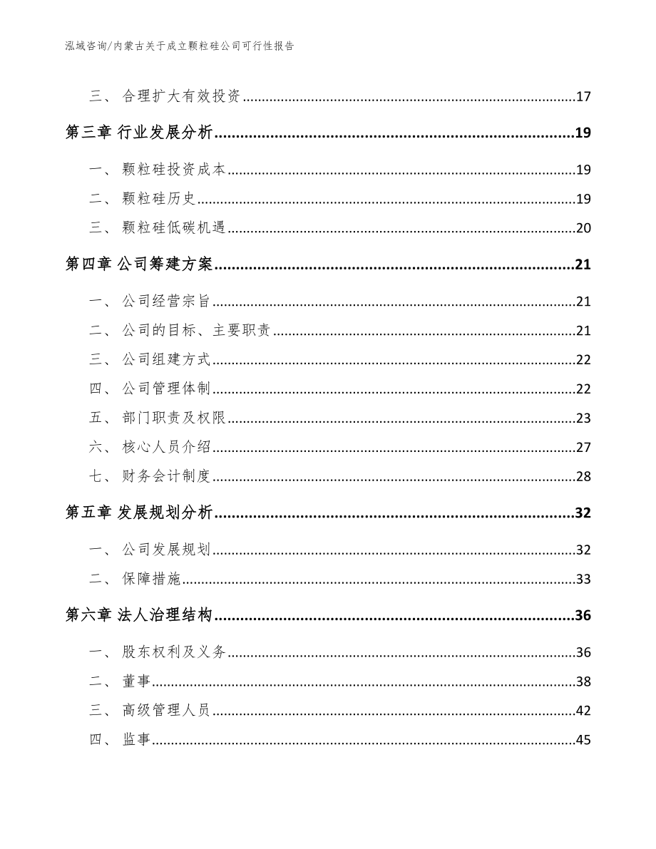 内蒙古关于成立颗粒硅公司可行性报告_第4页