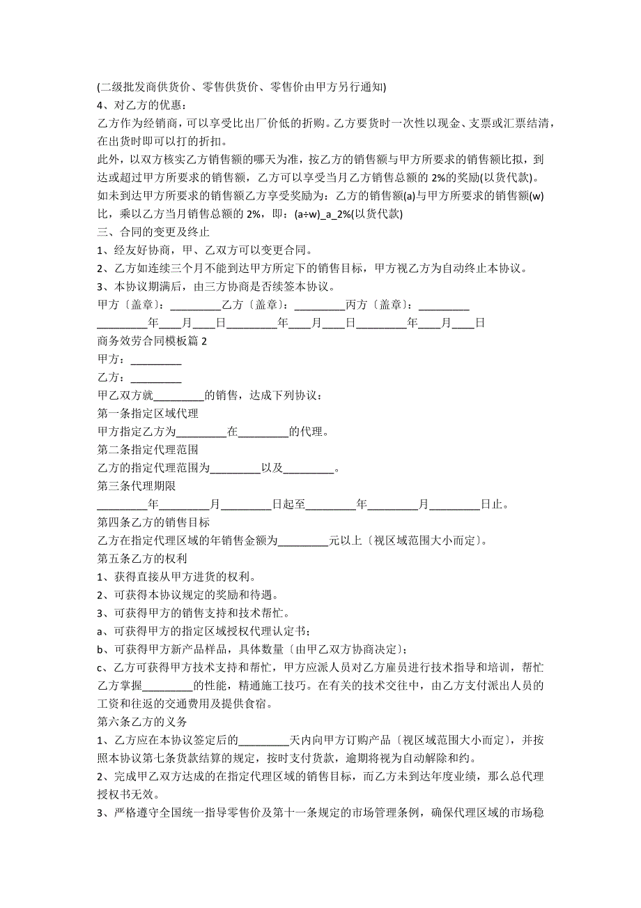 商务服务合同模板5篇_第2页