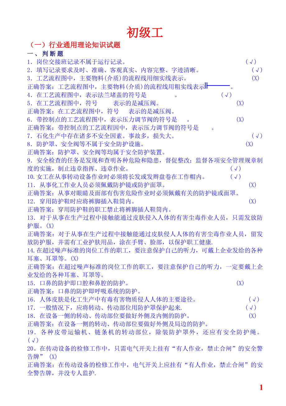 能鉴定国家题库石化分库(完整版).doc_第1页