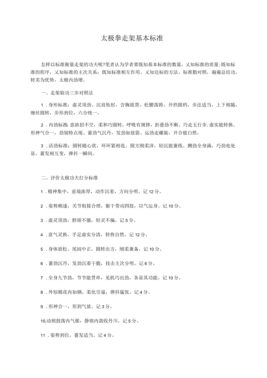 太极拳走架基本标准_第1页