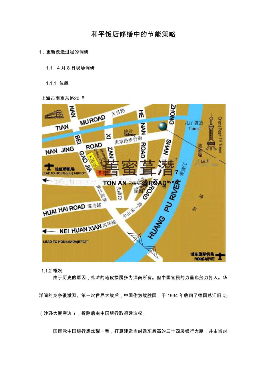和平饭店修缮中的节能策略_第1页