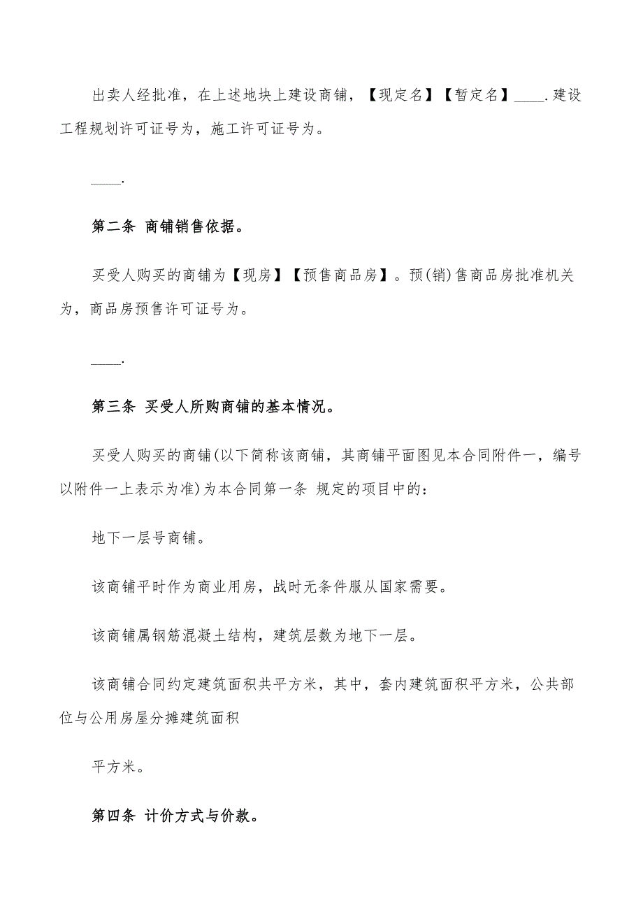 2022年简单版二手房商铺买卖合同_第4页