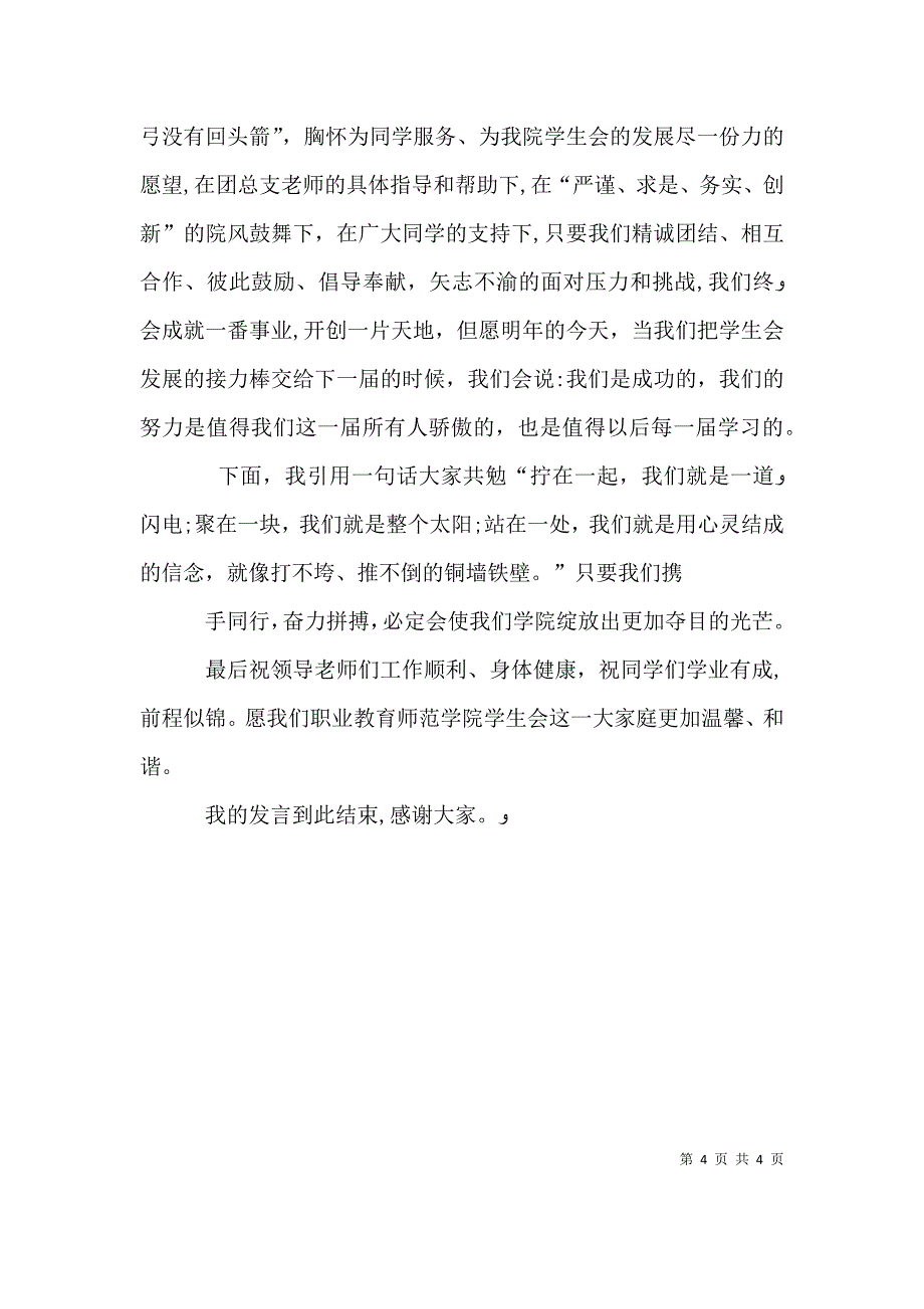 第二届学社联成立大会主席发言稿_第4页