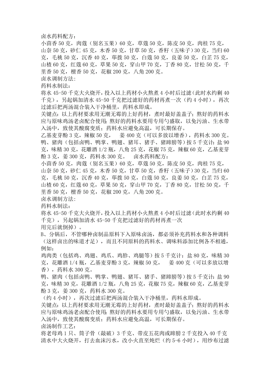 卤水药料配方.doc_第1页