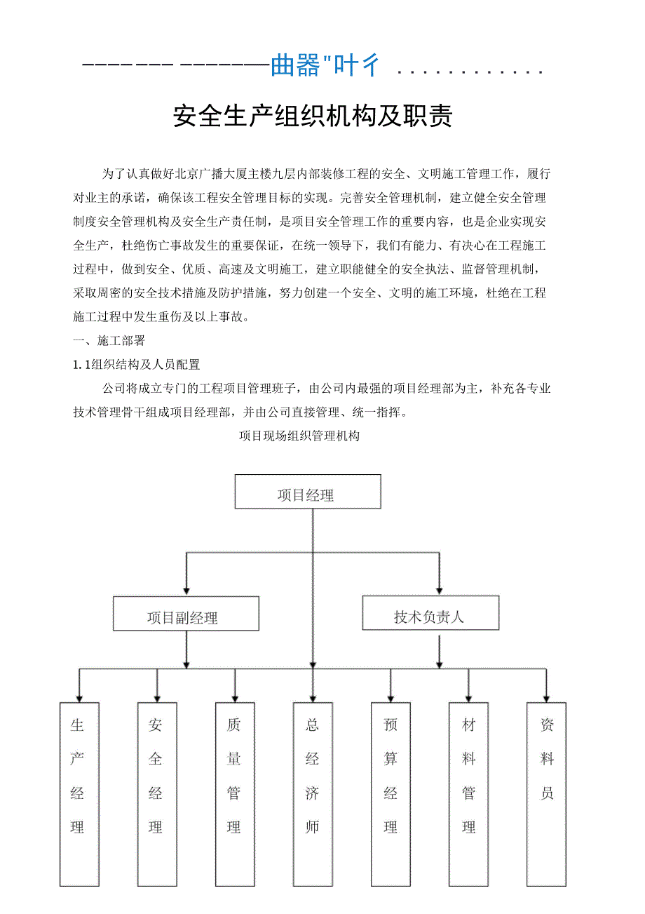 施工单位安全管理组织机构及职责_第1页